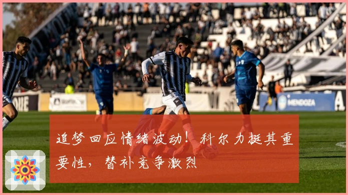 追梦回应情绪波动！科尔力挺其重要性，替补竞争激烈