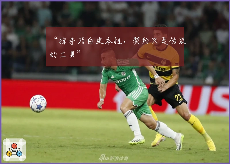 “掠夺乃白皮本性，契约只是伪装的工具”