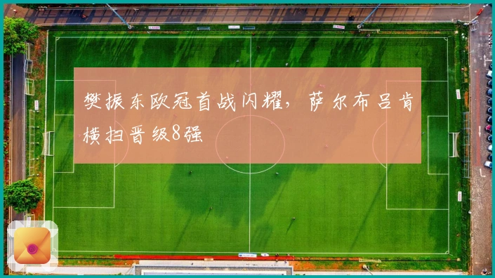 樊振东欧冠首战闪耀，萨尔布吕肯横扫晋级8强