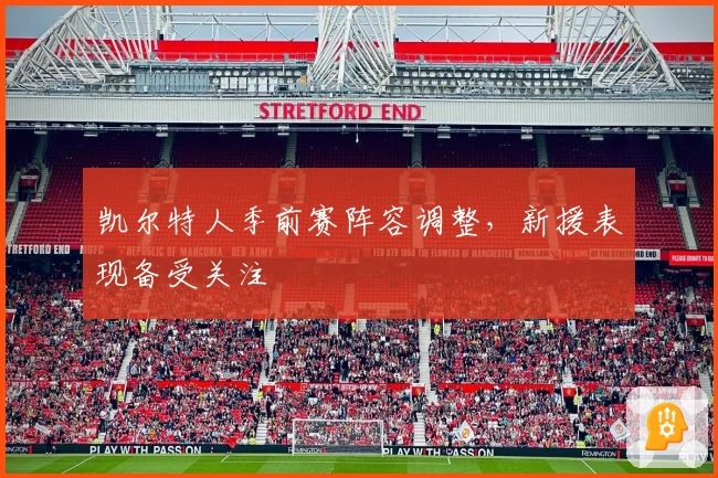 凯尔特人季前赛阵容调整，新援表现备受关注