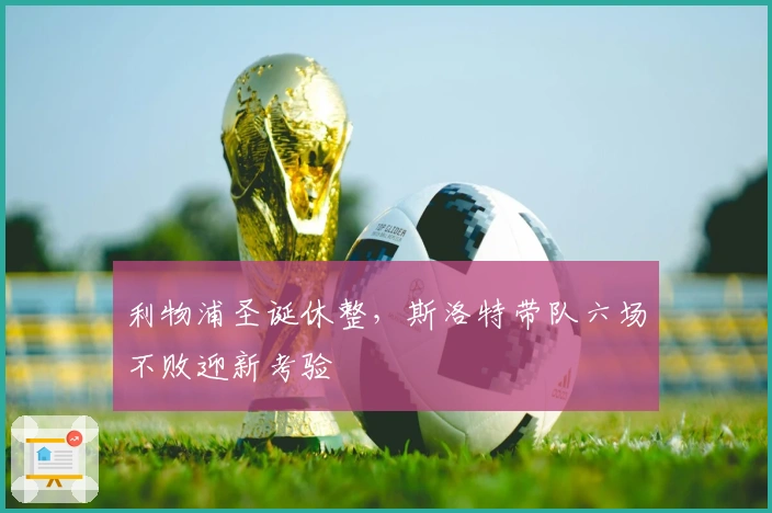 利物浦圣诞休整，斯洛特带队六场不败迎新考验