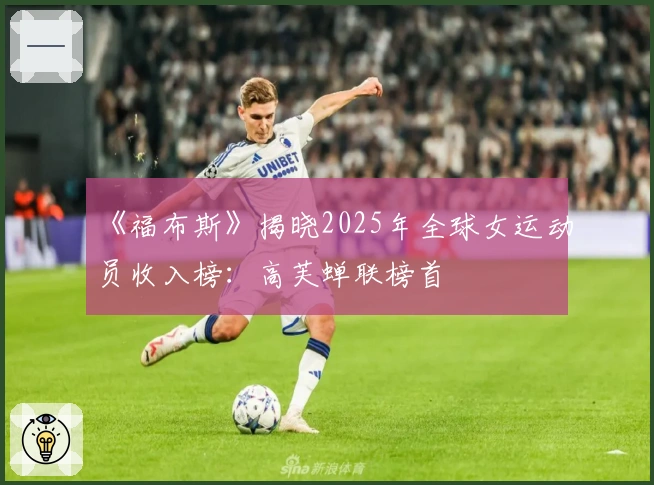 《福布斯》揭晓2025年全球女运动员收入榜：高芙蝉联榜首