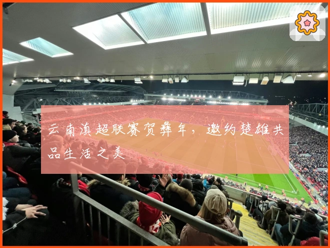 云南滇超联赛贺彝年，邀约楚雄共品生活之美