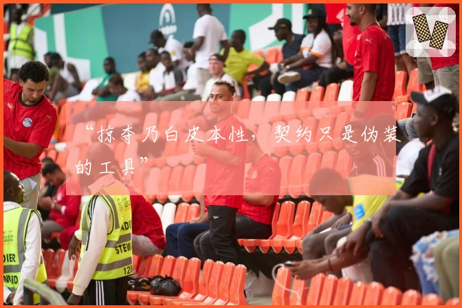 “掠夺乃白皮本性，契约只是伪装的工具”