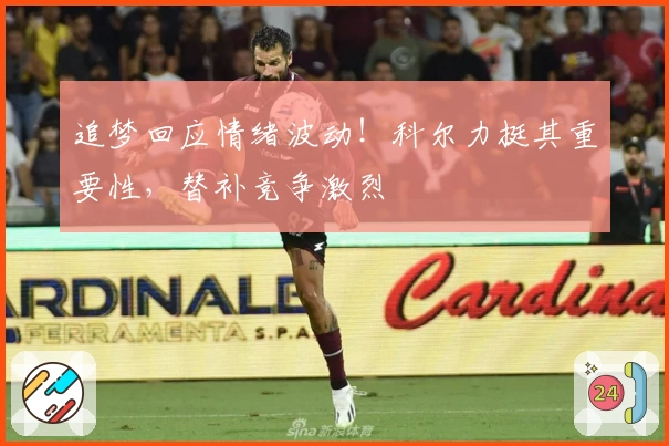 追梦回应情绪波动！科尔力挺其重要性，替补竞争激烈