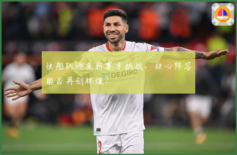 快船队迎来新赛季挑战，核心阵容能否再创辉煌？