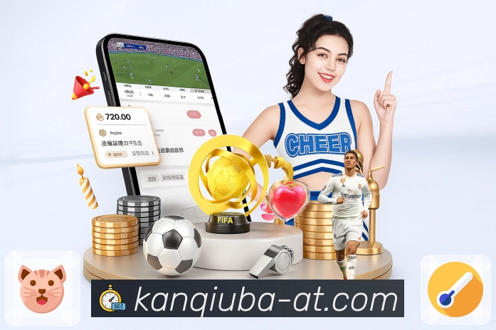 看球吧App投注历史档案与战绩统计